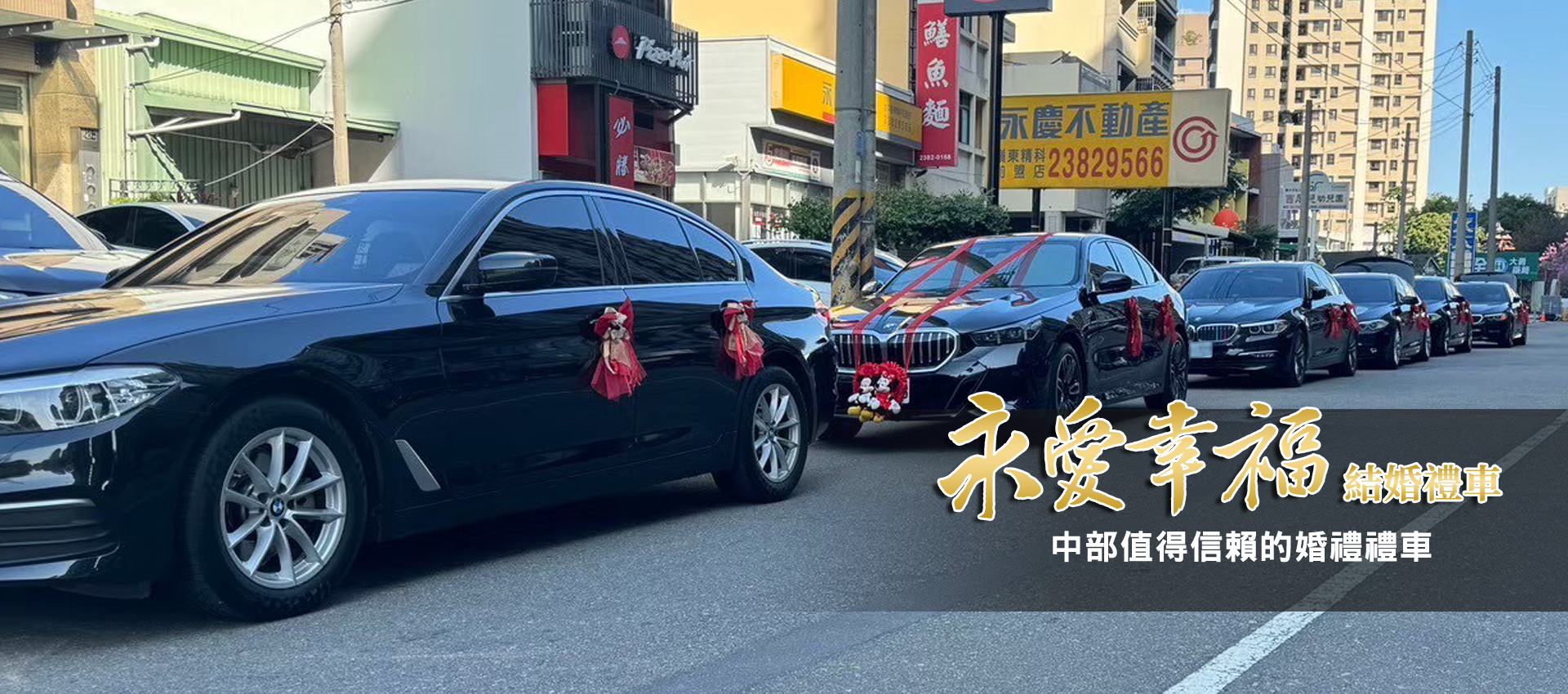 台中結婚禮車-永愛幸福結婚禮車