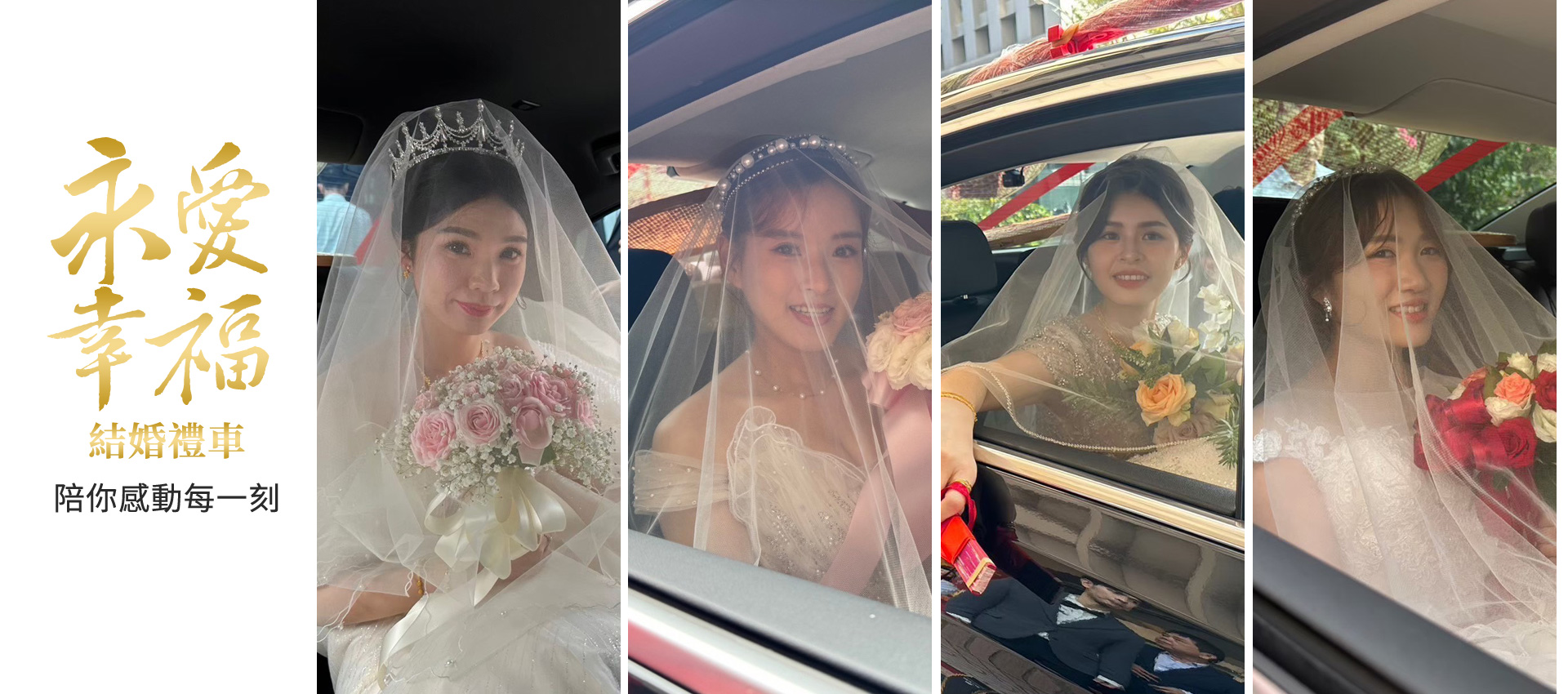 台中結婚禮車-陪你感動每一刻