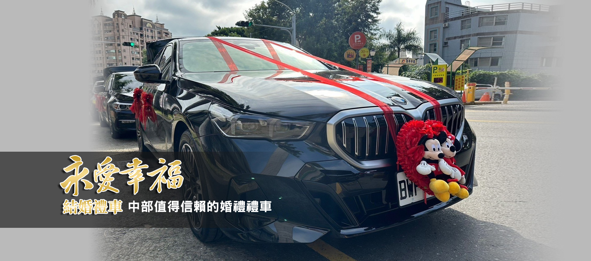 台中結婚禮車-台中CP值最高結婚禮車