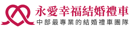 台中結婚禮車推薦-永愛幸福台中結婚禮車