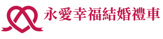 台中結婚禮車推薦-永愛幸福台中結婚禮車